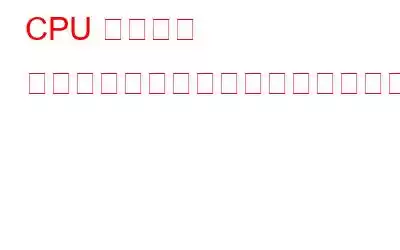 CPU ストレス テストについて知っておくべきことすべて