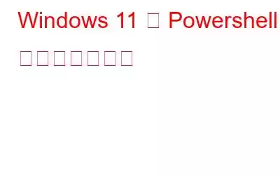 Windows 11 で Powershell を更新する方法