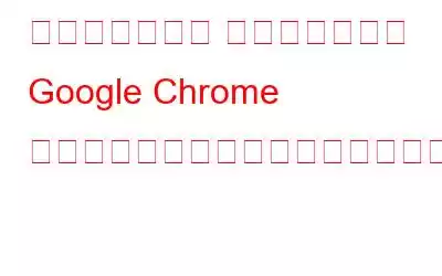 新しいメジャー アップデートで Google Chrome がさらに高速かつ安全になりました