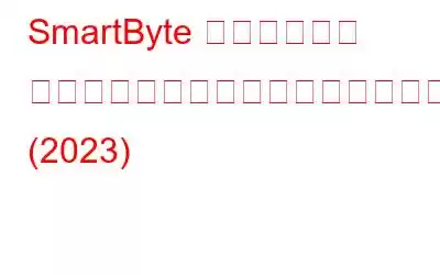 SmartByte ネットワーク サービスはインターネットの速度低下の問題を引き起こしていますか?削除方法を学ぶ (2023)