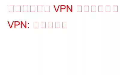 ハードウェア VPN とソフトウェア VPN: 比較ガイド