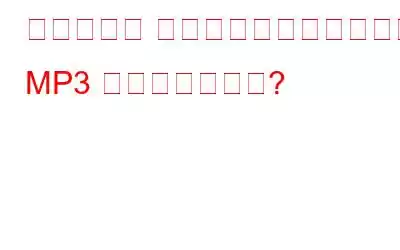 フラッシュ ディスクから削除された MP3 を復元する方法?