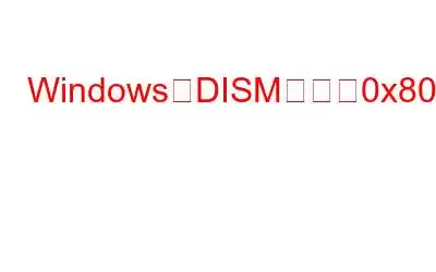 WindowsでDISMエラー0x800F082Fを修正する方法?