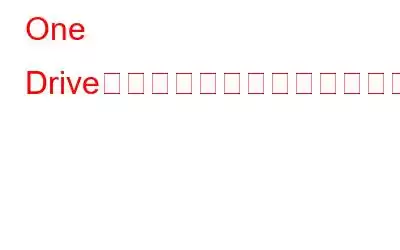 One Driveクラウド操作が失敗したエラーを修正する方法