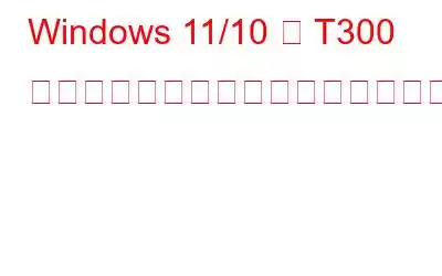 Windows 11/10 で T300 ドライバーをダウンロードして更新する方法