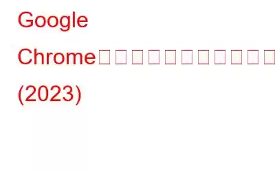 Google Chromeのホワイトスクリーンエラーを修正する5つの方法?修正方法は次のとおりです (2023)