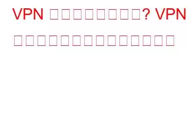 VPN 接続が遅いですか? VPN 接続を高速化するためのヒント