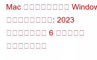 Mac でのシームレスな Windows エクスペリエンス: 2023 年に使用すべき 6 つのベスト エミュレーター