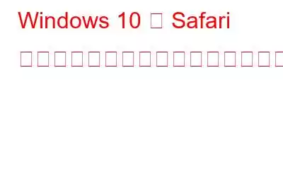 Windows 10 用 Safari ブラウザをダウンロードしてインストールする方法