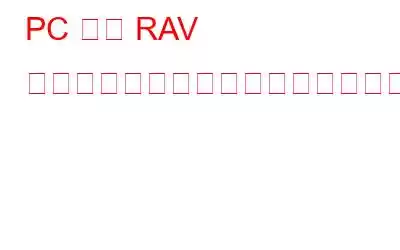 PC から RAV アンチウイルスをアンインストールする方法?