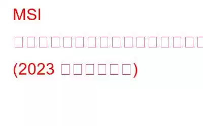 MSI ノートパソコンでスクリーンショットを撮る方法 (2023 年最新ガイド)