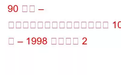 90 年代 – テクノロジーのマイルストーン 10 年 – 1998 年パート 2