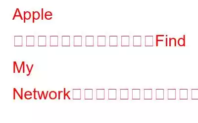 Apple の紛失物を見つける機能「Find My Network」には重大な脆弱性があります。