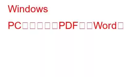 Windows PC用の無料のPDFからWordへのコンバーターベスト10