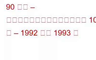 90 年代 – テクノロジーのマイルストーン 10 年 – 1992 年と 1993 年