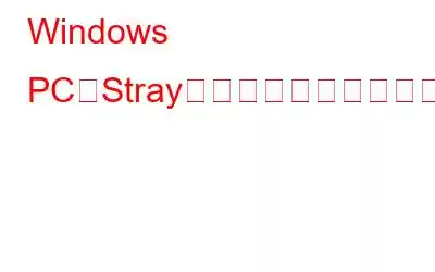 Windows PCでStrayが起動しない問題を修正する方法