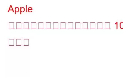 Apple についてあまり知られていない 10 の事実