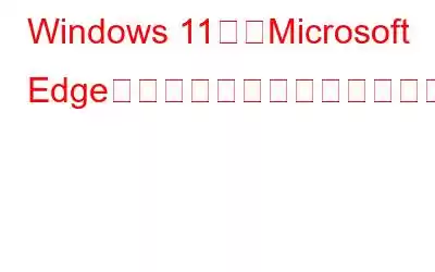 Windows 11からMicrosoft Edgeをアンインストールする方法
