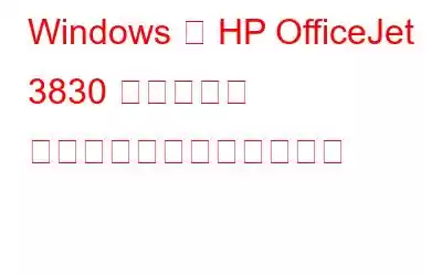 Windows 用 HP OfficeJet 3830 プリンター ドライバーのダウンロード