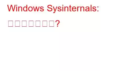 Windows Sysinternals: 概要と使用方法?