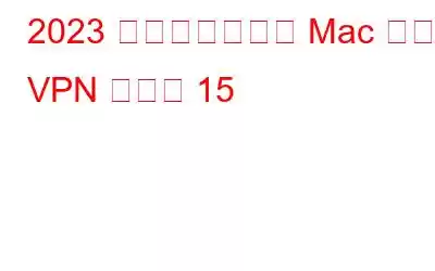 2023 年に使用すべき Mac 用無料 VPN ベスト 15
