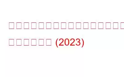 個人およびビジネスのニーズに最適な有料および無料のスプレッドシート ソフトウェア (2023)