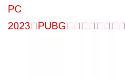 PC 2023でPUBGのフリーズを修正する方法