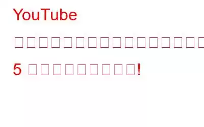 YouTube 動画をオフラインでダウンロードする 5 つの素晴らしい方法!