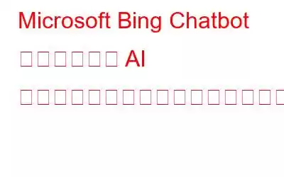Microsoft Bing Chatbot でユーザーが AI 写真を作成できるようになりました