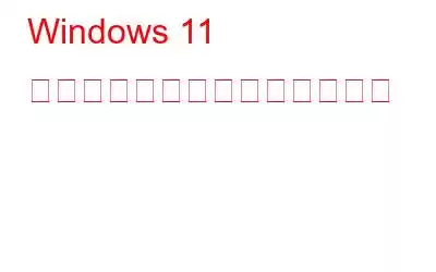 Windows 11 の一般的な問題とその解決方法
