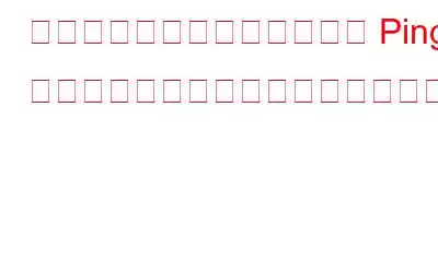 他の地域でプレイするときに Ping を下げるにはどうすればよいですか?