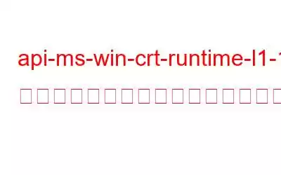 api-ms-win-crt-runtime-l1-1-0.dll が見つからない問題を解決する方法