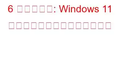 6 つの解決策: Windows 11 でマウスの遅延を修正する方法
