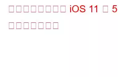 おそらく知らない iOS 11 の 5 つのメール機能