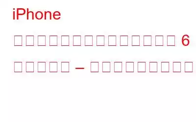 iPhone のパフォーマンスを向上させる 6 つのヒント – インフォグラフィック