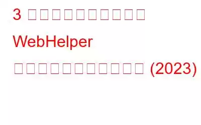 3 つの簡単なステップで WebHelper ウイルスを削除する方法 (2023)