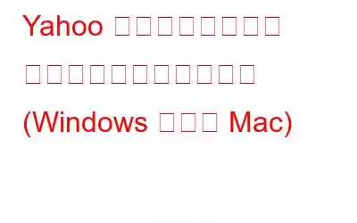 Yahoo 検索リダイレクト ウイルスを削除する方法 (Windows および Mac)