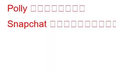 Polly アプリを使用して Snapchat で投票を作成する方法