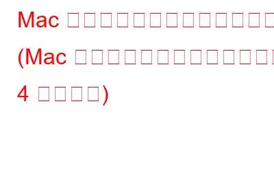 Mac でスクリーンを印刷する方法 (Mac でスクリーンショットを撮る 4 つの方法)
