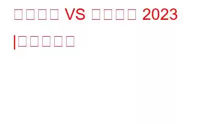 アバスト VS ソフォス 2023 |詳細な比較