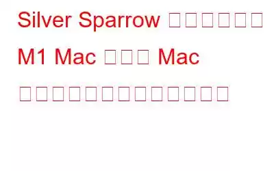 Silver Sparrow マルウェアは M1 Mac を含む Mac マシンをターゲットにします