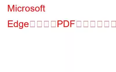 Microsoft Edgeに新しいPDF機能が追加されましたか
