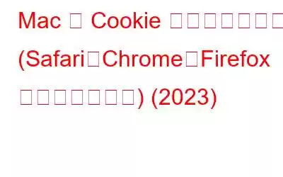 Mac で Cookie を有効にする方法 (Safari、Chrome、Firefox ブラウザを使用) (2023)