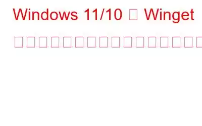 Windows 11/10 で Winget を使用してアプリをエクスポートまたはインポートする方法