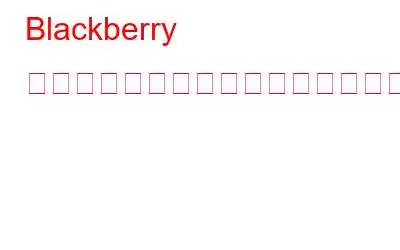 Blackberry は革新するには古すぎたのでしょうか?