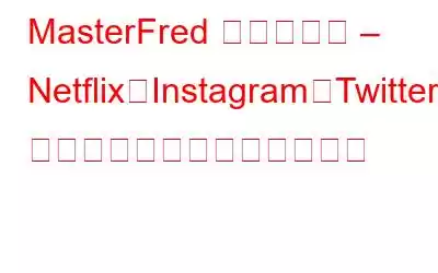 MasterFred マルウェア – Netflix、Instagram、Twitter ユーザーは注意してください