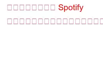 プレミアムなしで Spotify プレイリストをダウンロードする方法