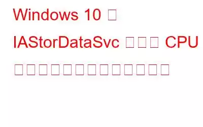 Windows 10 で IAStorDataSvc の高い CPU メモリ使用量を修正する方法