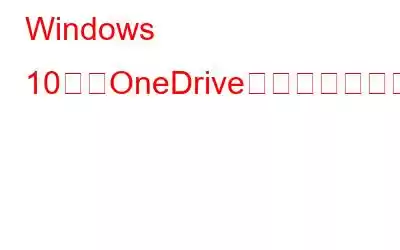 Windows 10で「OneDriveがいっぱいです」エラーを修正する方法