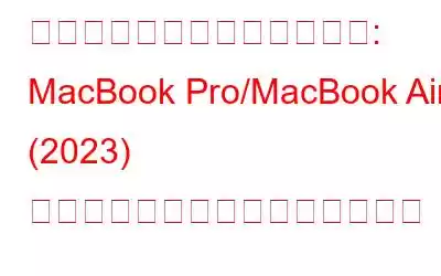 ステップバイステップガイド: MacBook Pro/MacBook Air (2023) を工場出荷時設定にリセットする